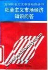 社会主义市场经济知识问答