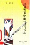 经济发展中的计划与市场