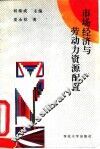 市场经济与劳动力资源配置