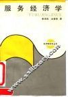 服务经济学