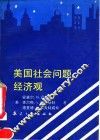 美国社会问题经济观