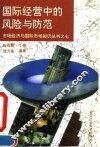 国际经营中的风险与防范