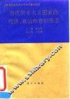 当代资本主义国家的经济、政治和意识形态