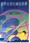 世界经济区域化浪潮