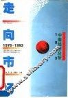 走向市场  1978-1993