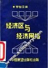 经济区与经济网络
