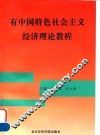 有中国特色社会主义经济理论教程