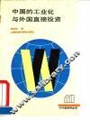 中国的工业化与外国直接投资