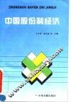 中国股份制经济