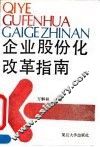 企业股份化改革指南