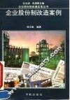 企业股份制改造案例