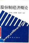 股份制经济概论