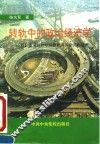 转轨中的政治经济学  社会主义由计划经济向市场经济的过渡