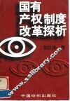 国有产权制度改革探析