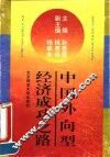 中国外向型经济成功之路