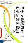加快发展我国第三产业的研究报告