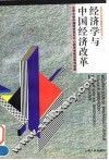 经济学与中国经济改革  北京大学中国经济研究中心经济学前沿系列讲座