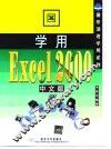 学用Excel 2000中文版