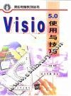 Visio 5.0使用与技巧