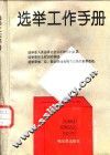选举工作手册