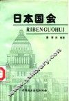 日本国会