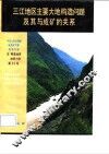中华人民共和国地质矿产部地质专报  5  构造地质  地质力学  第11号  三江地区主要大地构造问题及其与成矿的关系