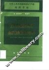 中华人民共和国地质矿产部地质专报  4  矿床与矿产  第22号  云开大山及其外围金矿远景区成矿条件