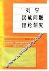 列宁民族问题理论研究