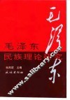 毛泽东民族理论研究
