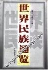 世界民族通览  上