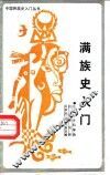 满族史入门