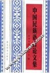 中国民族语言论文集