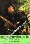 珞巴族的社会和文化