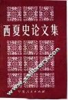西夏史论文集