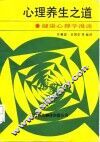 心理养生之道  健康心理学漫谈