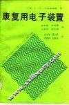 康复用电子装置