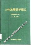 人体发展医学概论