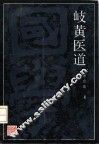 岐黄医道