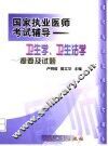 卫生学、卫生法学提要及试题