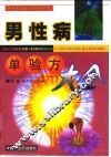 男性病单验方大全