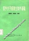 医学分子细胞生物学基础
