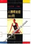 人体标准值360问