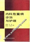 内科危重病诊治与护理