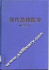 现代急救医学
