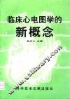 临床心电图学的新概念