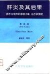 肝炎及其后果  急性与慢性肝病的诊断、治疗和预防  第4版