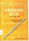 风湿类疾病的防与治