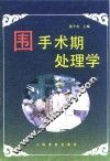 围手术期处理学