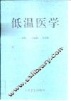 低温医学
