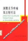 颈腰关节疼痛及注射疗法